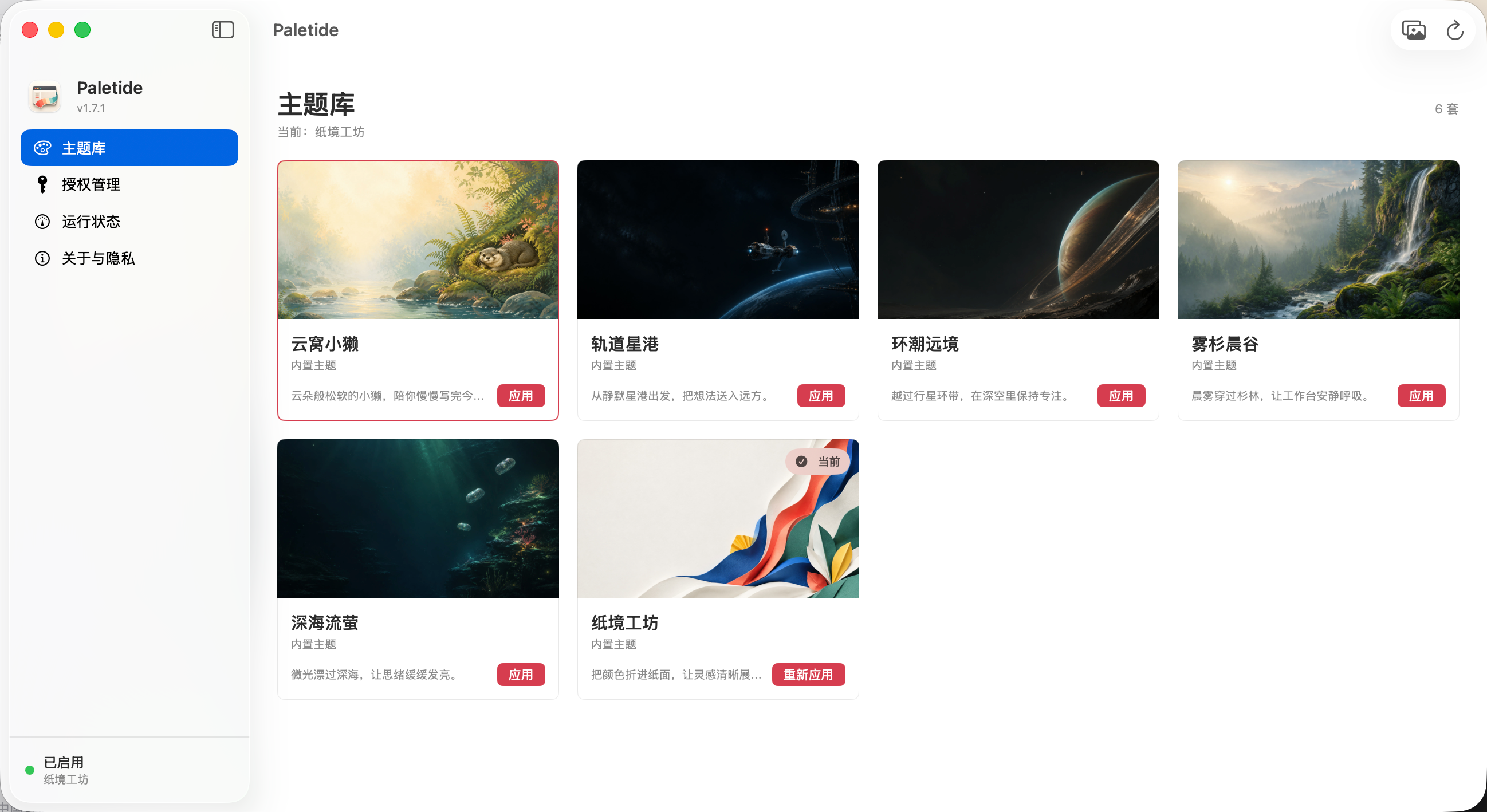 Paletide macOS 应用主题库真实截图,展示六套内置主题